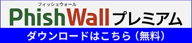 PhishWallダウンロードはこちら