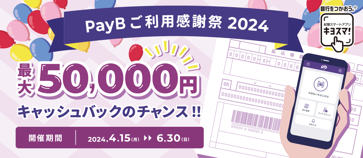 PayBご利用感謝祭2024