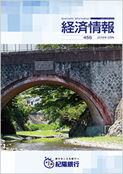 経済情報 2018年5月号(No.456)