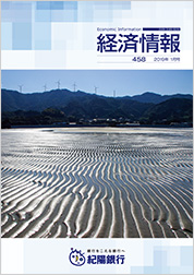 経済情報 2019年1月号(No.458)