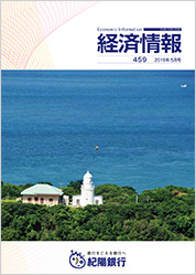 経済情報 2019年5月号(No.459)