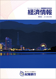 経済情報 2019年9月号(No.460)