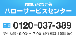 ���₢���킹�� �n���[�T�[�r�X�Z���^�[ �t���[�_�C����0120-037389 ��t����/9:00�`17:00 ��s�����x�Ɠ�����
