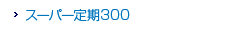 �X�[�p�[���300
