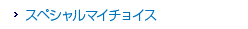 �X�y�V�����}�C�`���C�X