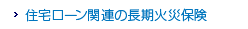�Z��[���֘A�̒����΍Еی�