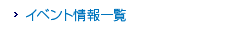 �C�x���g���ꗗ
