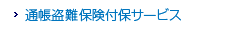 �ʒ�����ی��t�ۃT�[�r�X