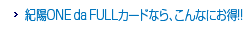 �I�zONE da FULL�J�[�h�Ȃ�A����Ȃɂ����I�I