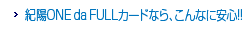 �I�zONE da FULL�J�[�h�Ȃ�A����ȂɈ��S�I�I