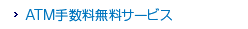 ATM�萔�������T�[�r�X