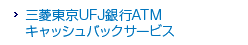 �O�H����UFJ��sATM�L���b�V���o�b�N�T�[�r�X