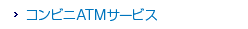 �R���r�jATM�T�[�r�X�I