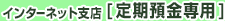 �C���^�[�l�b�g�x�X�u����a����p�v