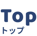 Top　トップ