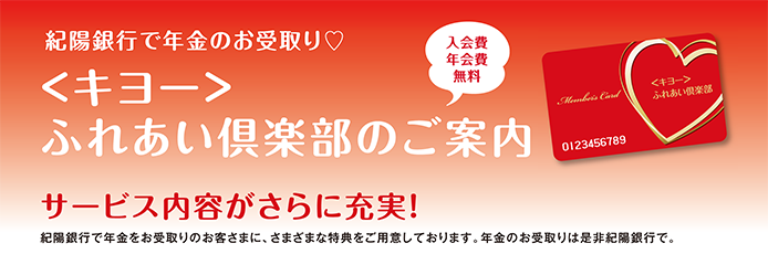 うれしい特典・サービスがいっぱい!<キヨー>ふれあいクラブ