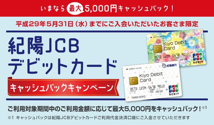 紀陽JCBデビットカード キャッシュバックキャンペーン