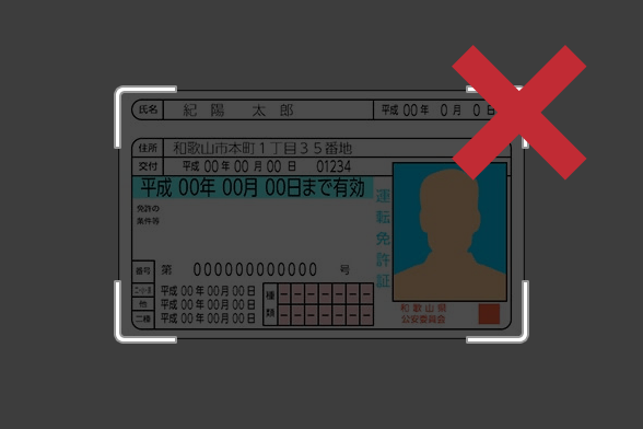 4.運転免許証が正しく読み取れない。