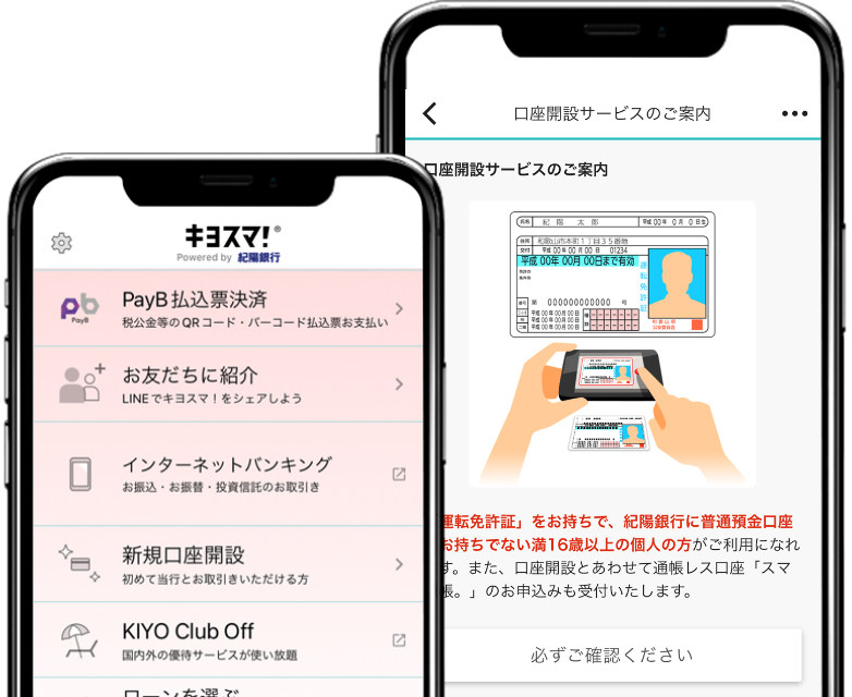 スマホ口座開設サービス