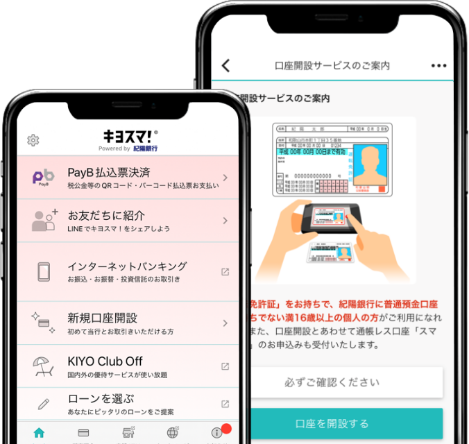 スマホ口座開設サービス