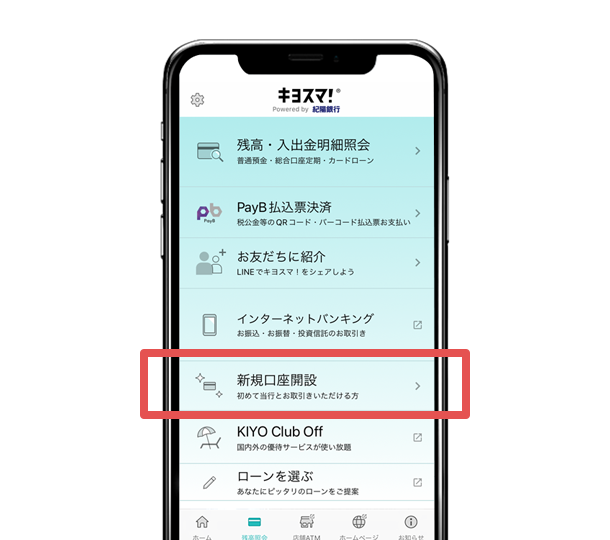 「新規口座開設」をタップ。