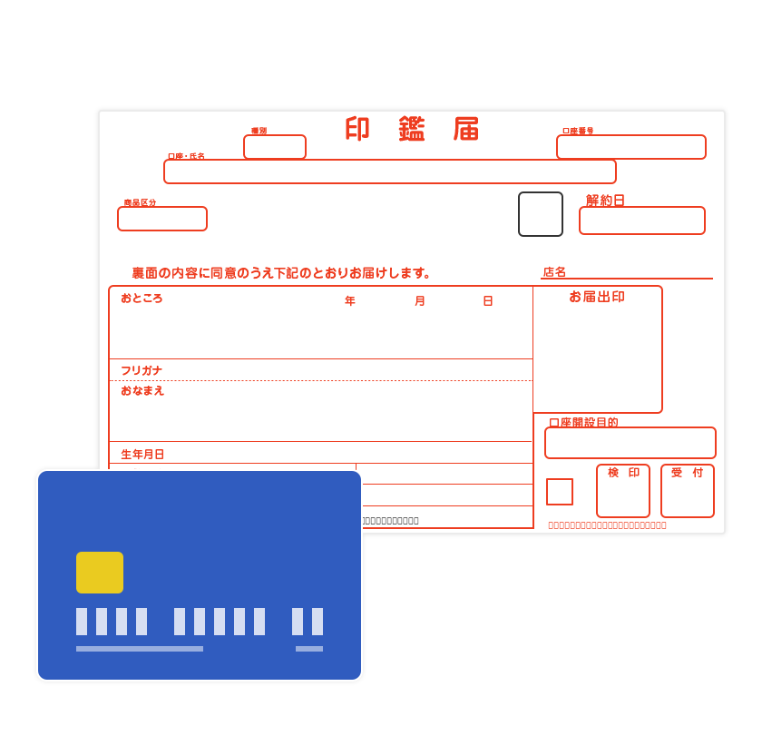 10日程度でキャッシュカード、印鑑届をお受取りいただけます。