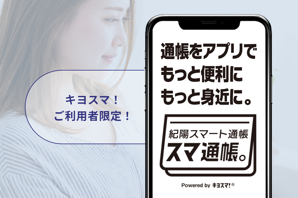 キヨスマ！ご利用者限定！通帳を、もっと便利にもっと身近に。