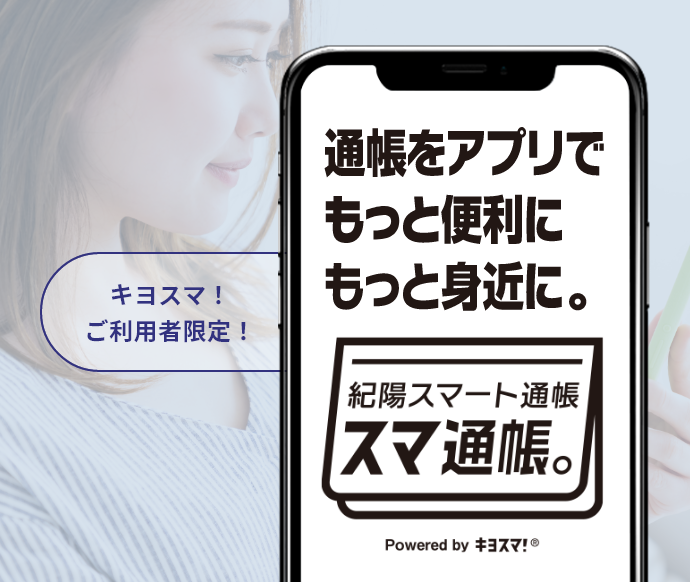 キヨスマ！ご利用者限定！通帳を、もっと便利にもっと身近に。