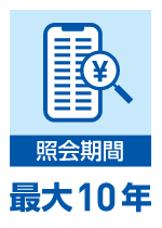 照会期間 最大10年