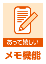 あって嬉しい メモ機能