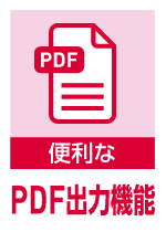 便利な PDF出力機能
