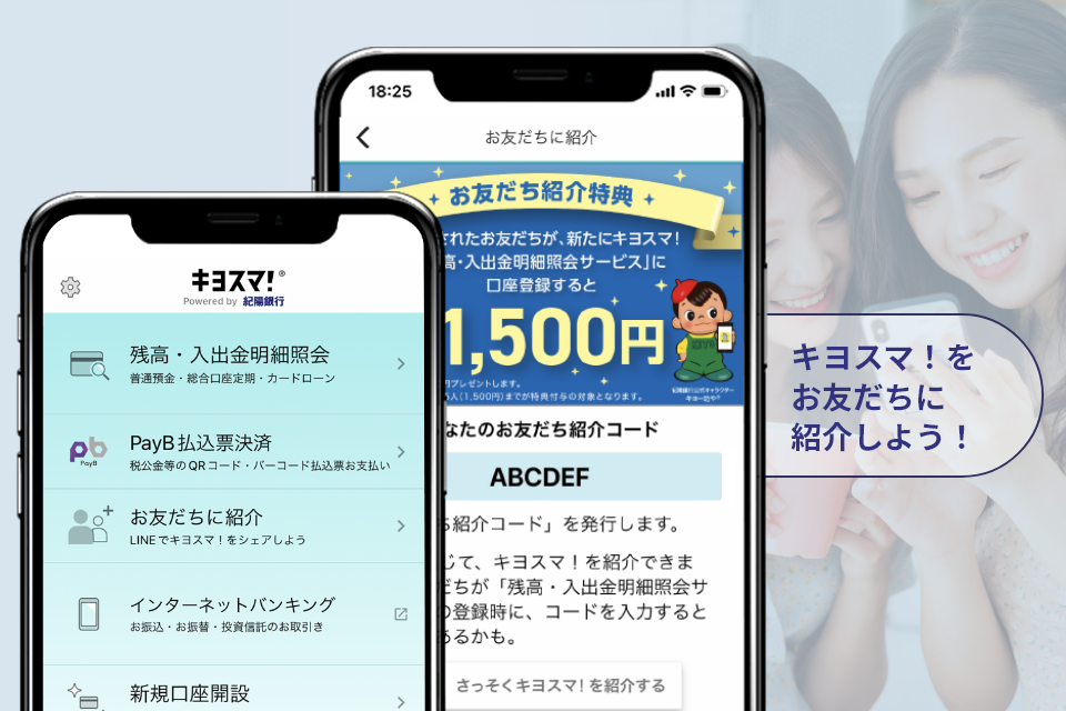 キヨスマ！ご利用者限定！通帳を、もっと便利にもっと身近に。