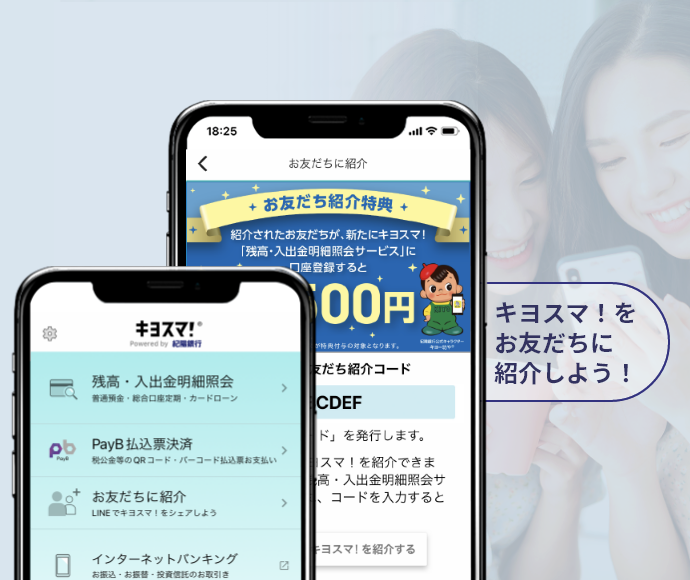 キヨスマ！ご利用者限定！通帳を、もっと便利にもっと身近に。