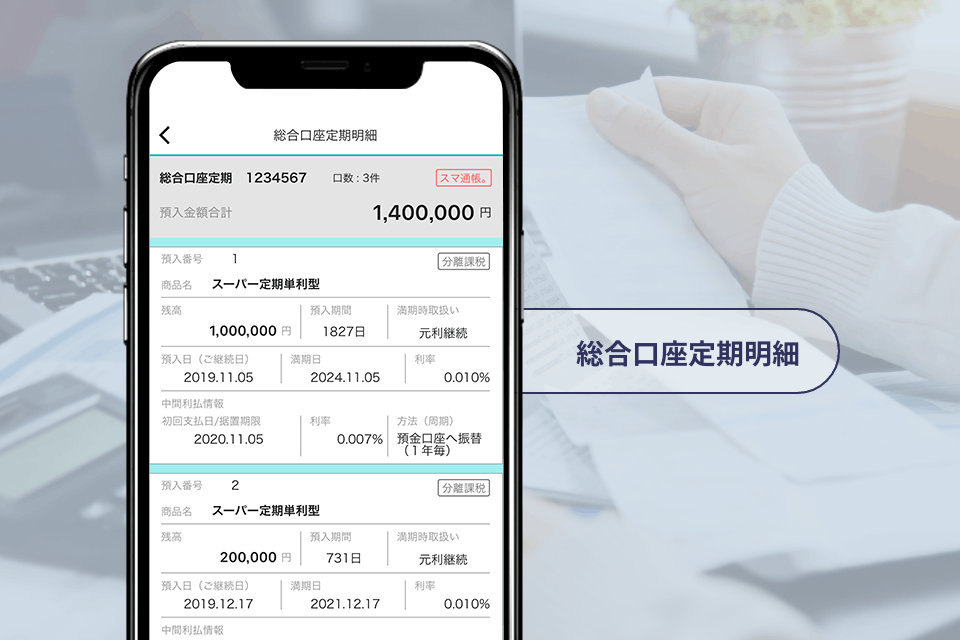 総合口座定期明細