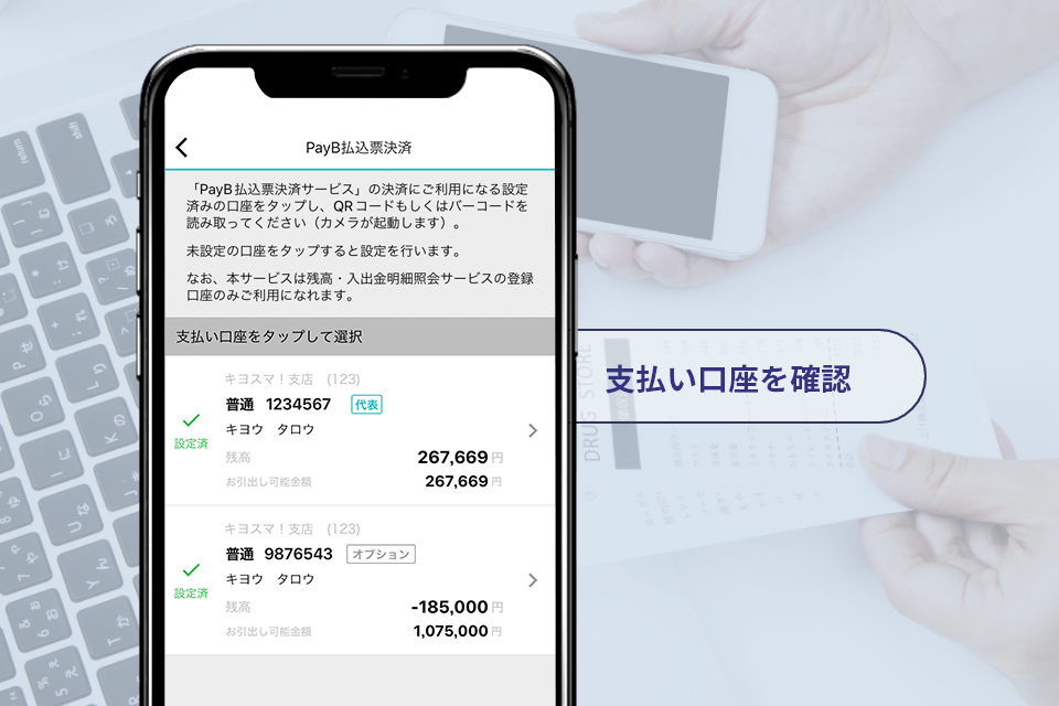 支払い口座を確認