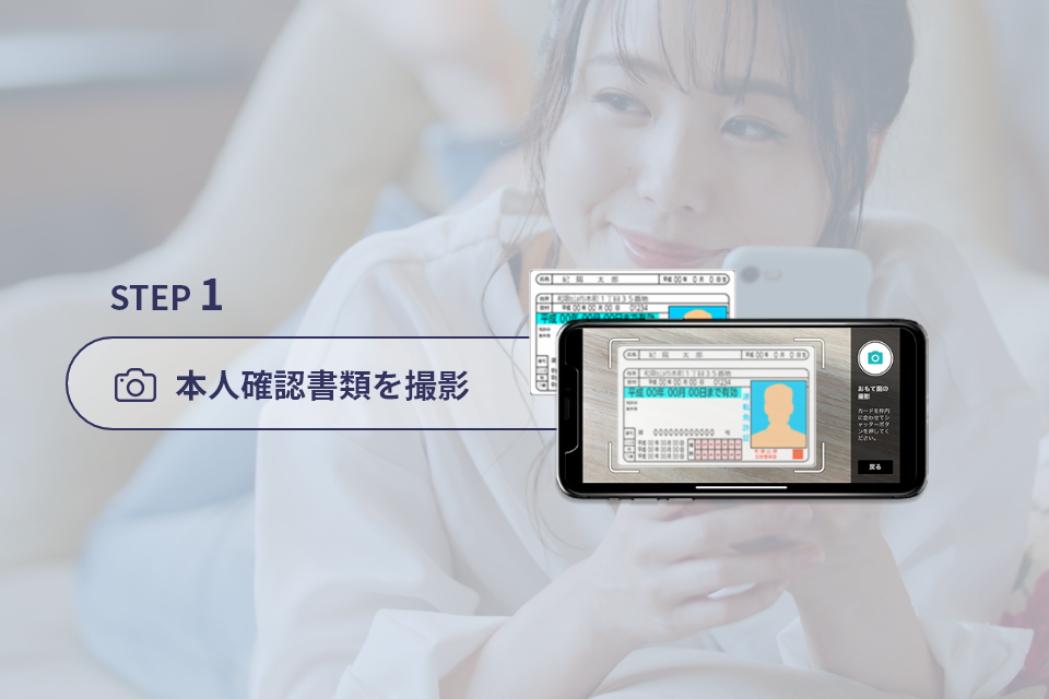 STEP 1 本人確認書類を撮影
