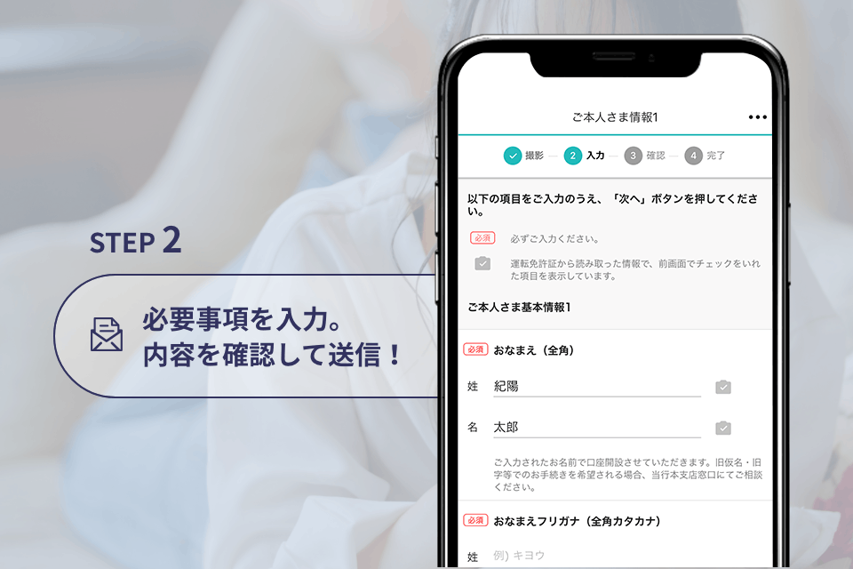 STEP 2 必要事項を入力。内容を確認して送信！