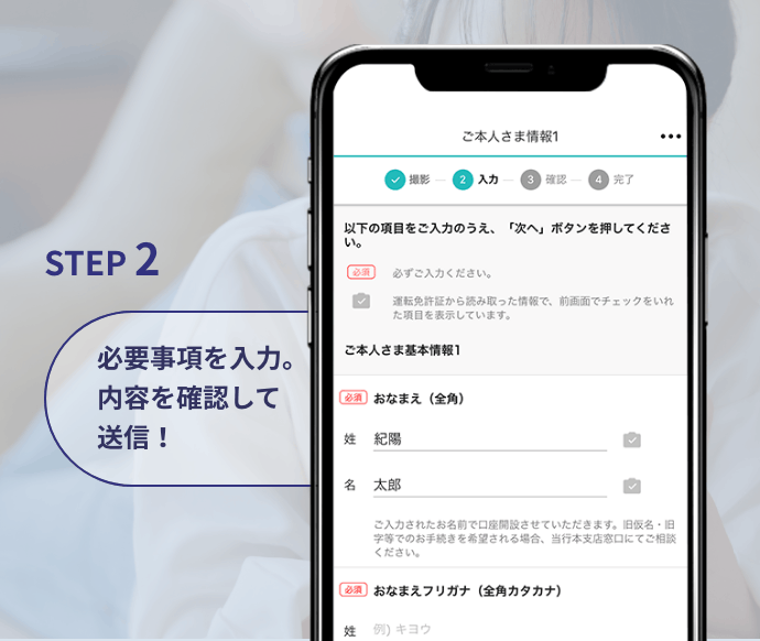 STEP 2 必要事項を入力。内容を確認して送信！