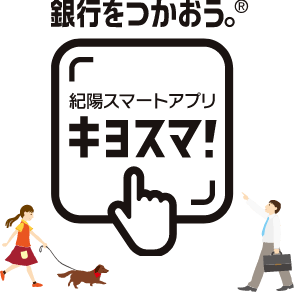 銀行をつかおう。®︎ 紀陽スマートアプリ「キヨスマ！」