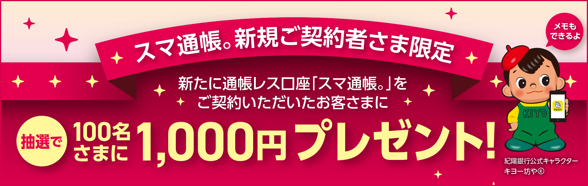 スマ通帳。新規ご契約者さま限定