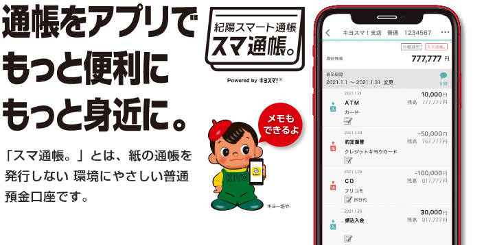 通帳をアプリで もっと便利に、もっと身近に。 「スマ通帳。」とは、紙の通帳を発行しない環境にやさしい普通預金口座です。