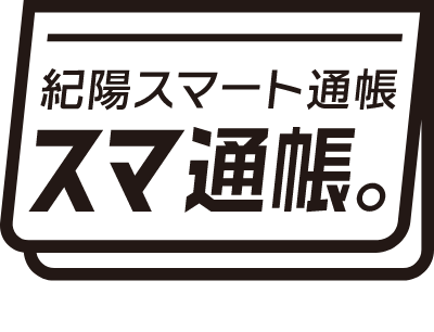 紀陽スマート通帳 スマ通帳。