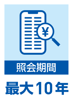 照会期間 最大10年