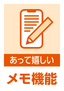 あって嬉しい メモ機能