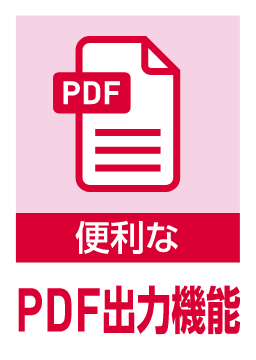 便利な PDF出力機能