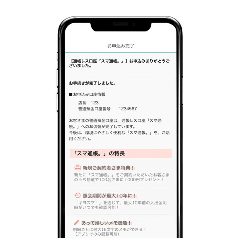 「スマ通帳。」へのお切替が完了いたしました。