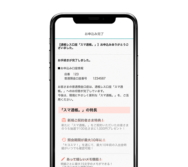 「スマ通帳。」へのお切替が完了いたしました。