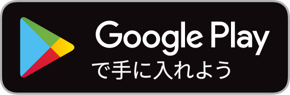 Google Play で手に入れよう