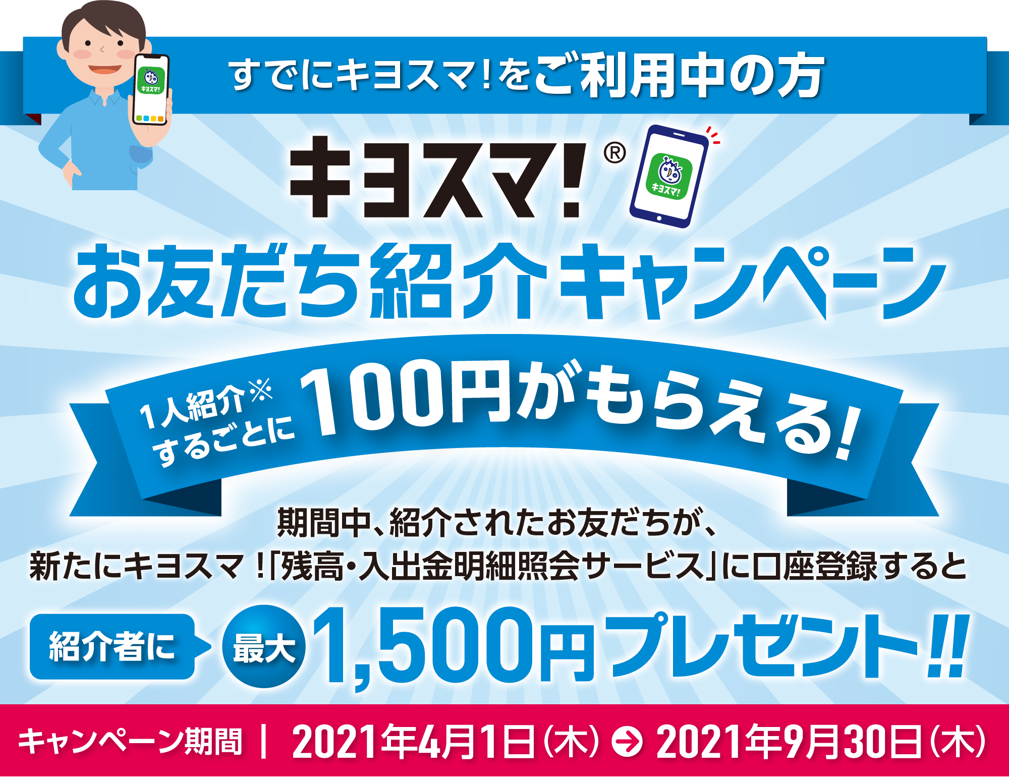 キヨスマ!お友だち紹介キャンペーン