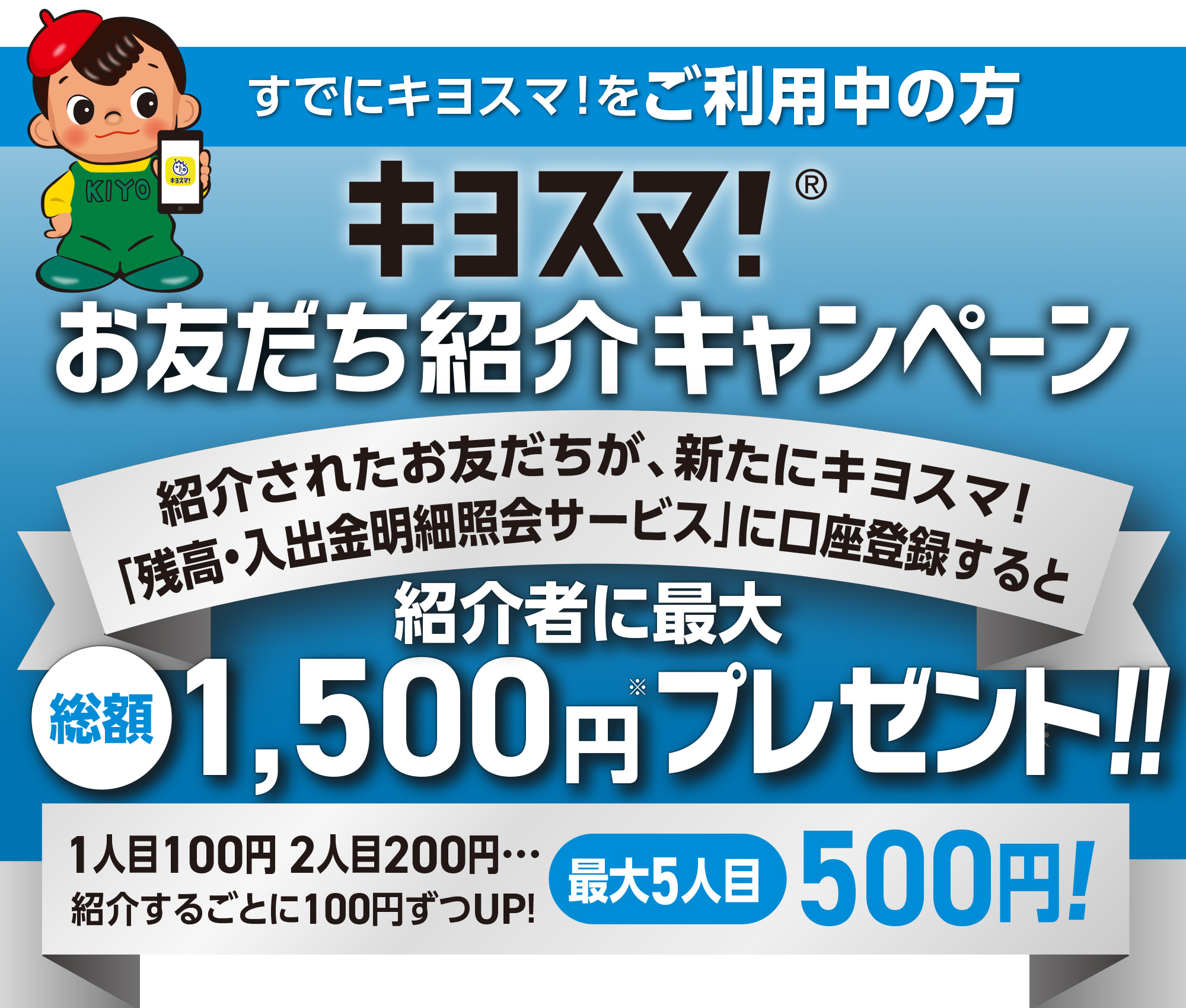 キヨスマ!お友だち紹介キャンペーン